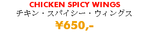 CHICKEN SPICY WINGS チキン・スパイシー・ウィングス ¥650,-